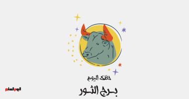 برج الثور.. حظك اليوم الجمعة 26 ديسمبر: استقرار مالي - اليوم السابع